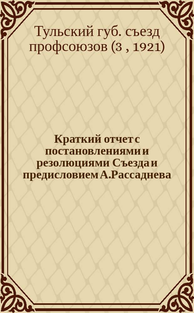Краткий отчет с постановлениями и резолюциями Съезда и предисловием А.Рассаднева