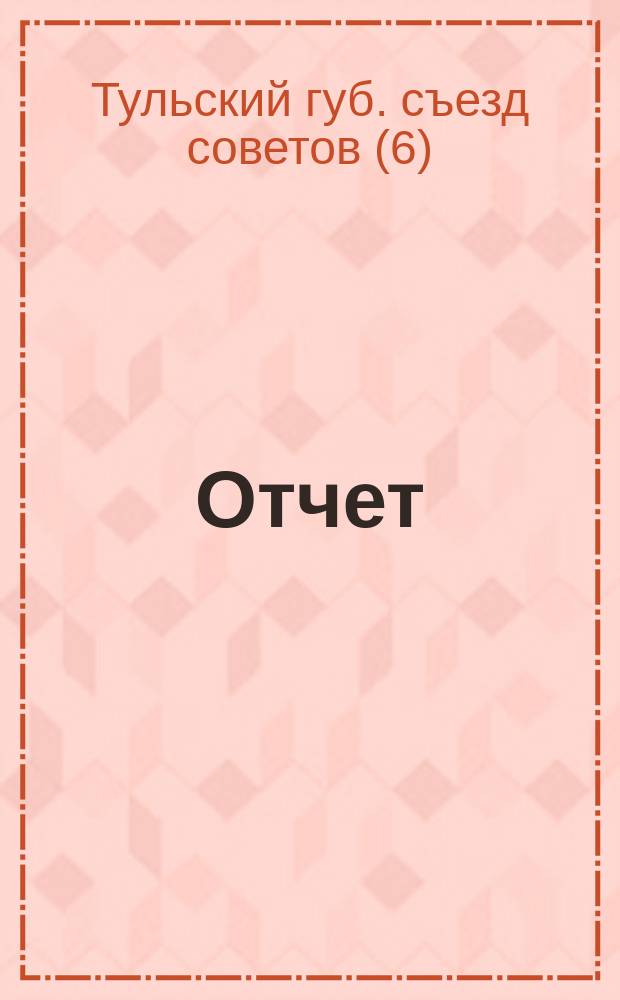 [Отчет]