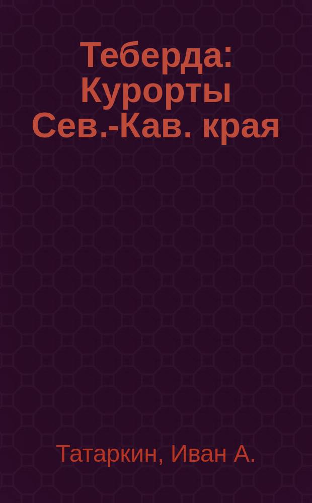 Теберда : Курорты Сев.-Кав. края