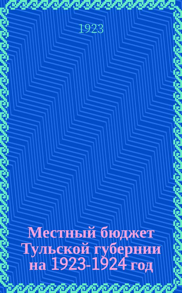 Местный бюджет Тульской губернии на 1923-1924 год