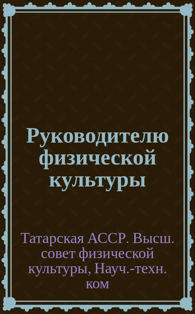 Руководителю физической культуры : Сб. материалов