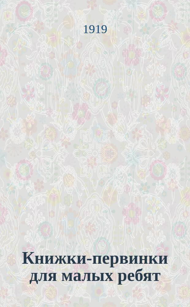 Книжки-первинки для малых ребят