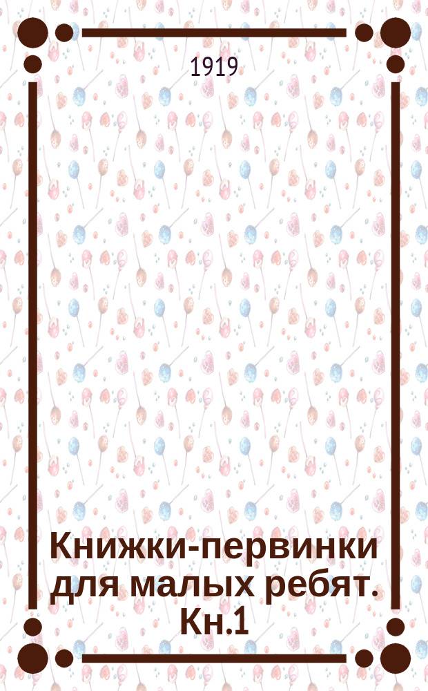 Книжки-первинки для малых ребят. Кн.1