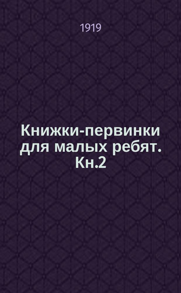 Книжки-первинки для малых ребят. Кн.2