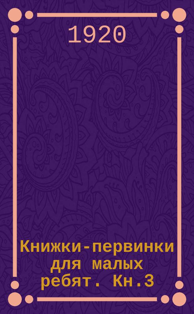 Книжки-первинки для малых ребят. Кн.3