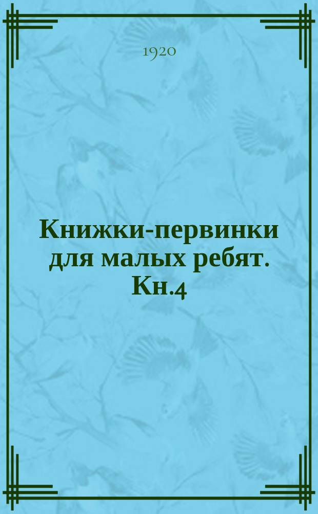 Книжки-первинки для малых ребят. Кн.4
