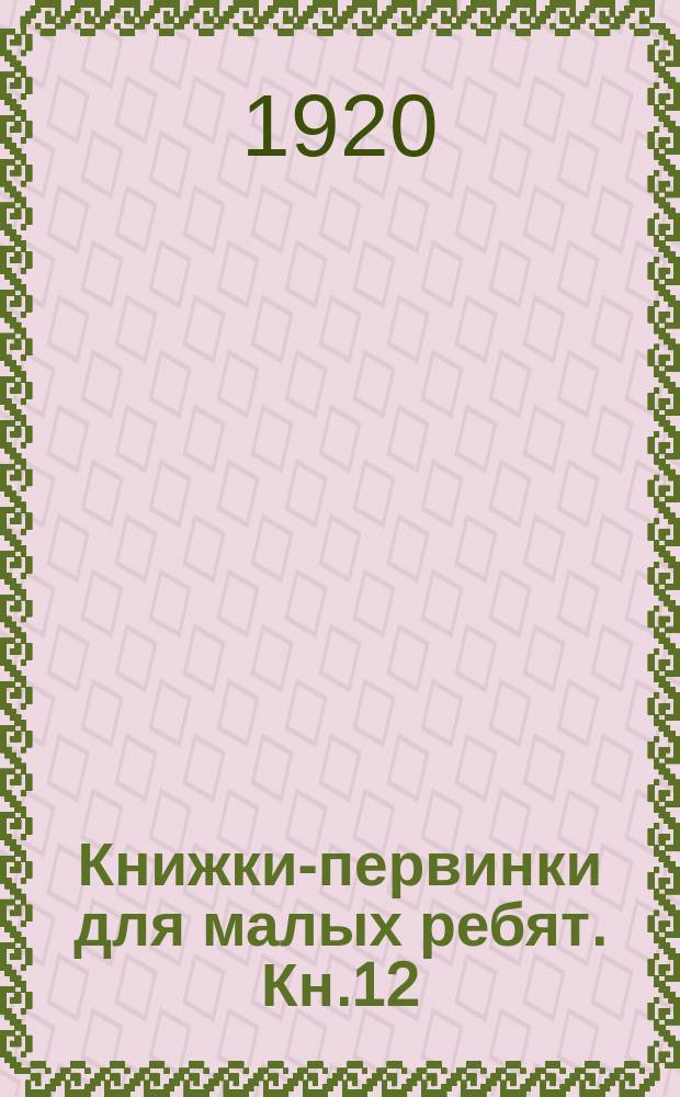 Книжки-первинки для малых ребят. Кн.12