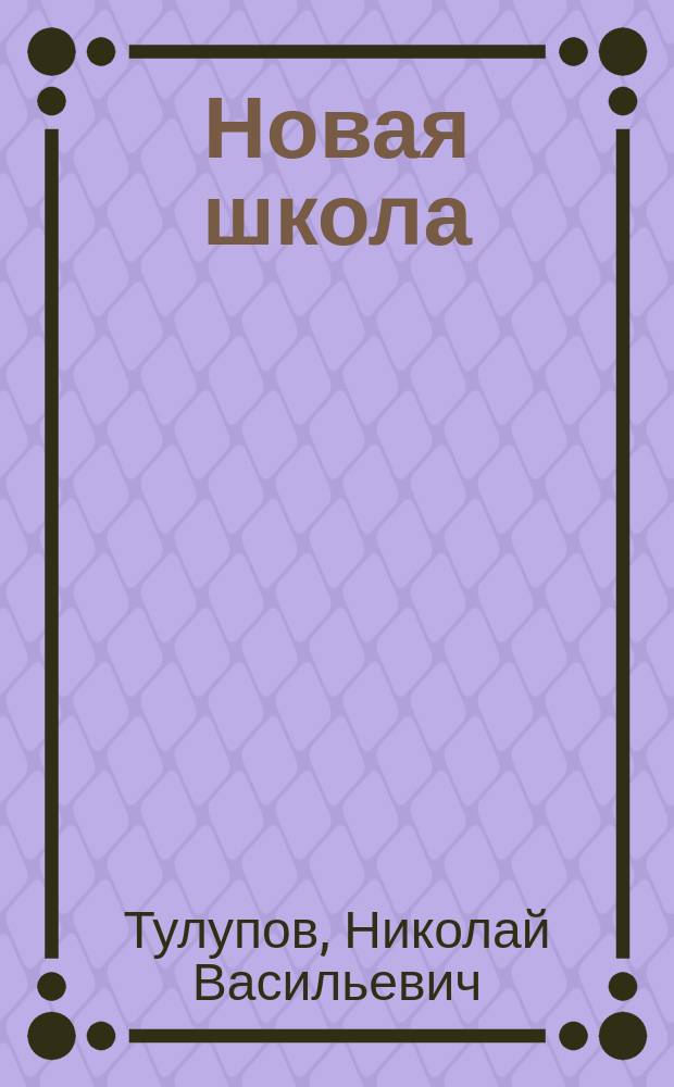 Новая школа : Кн. для обучения рус. яз. в школе и дома : С прил. указ. книг для самостоят. чтения : Со многими рис. и снимками с картин худ.: Айвазовского, Богданова-Бельского, Касаткина, Маковского, Савицкого, Репина, Шишкина, Ярошенко и др