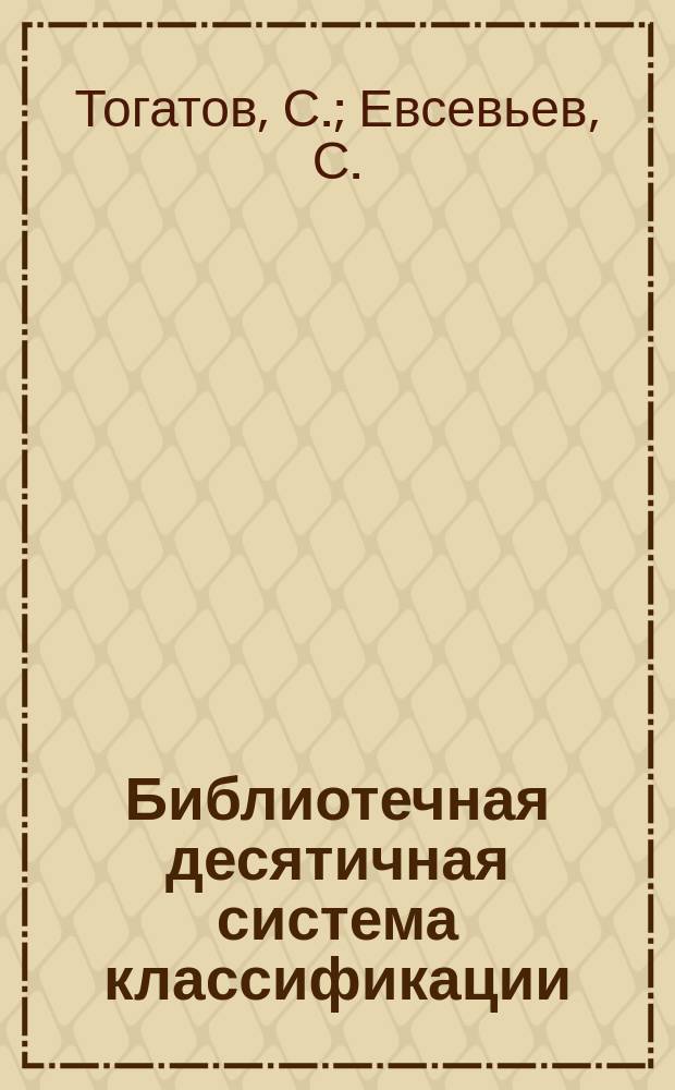 Библиотечная десятичная система классификации