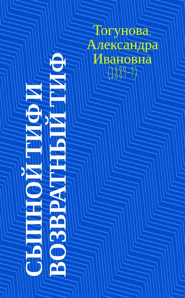 Сыпной тиф и возвратный тиф