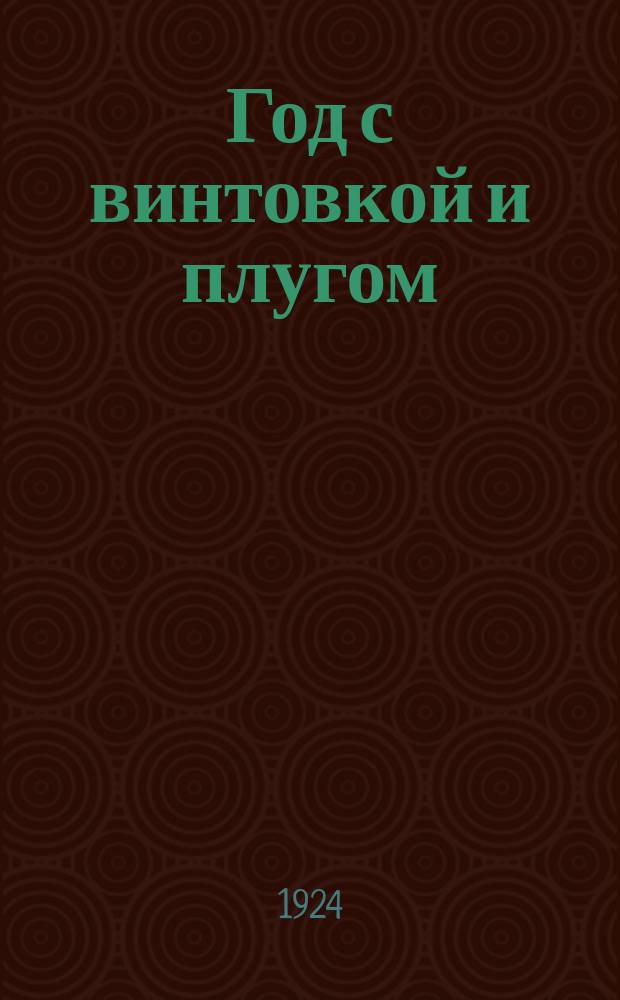 Год с винтовкой и плугом
