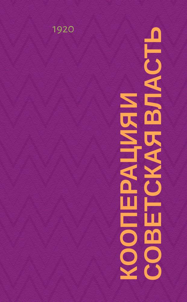 Кооперация и советская власть : Сб. ст