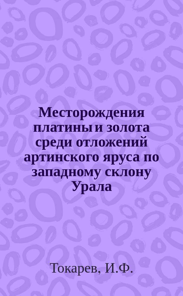 Месторождения платины и золота среди отложений артинского яруса по западному склону Урала