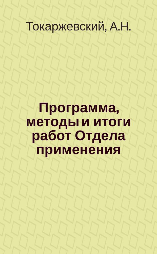 Программа, методы и итоги работ Отдела применения