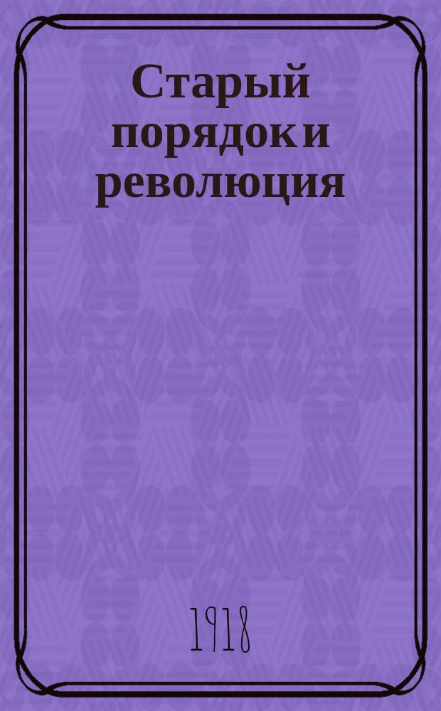 Старый порядок и революция : Пер. с фр