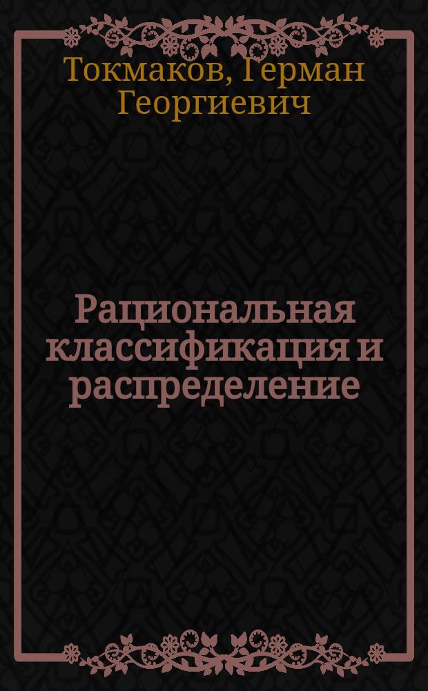 Рациональная классификация и распределение : I. накладных расходов завода : II. штата завода