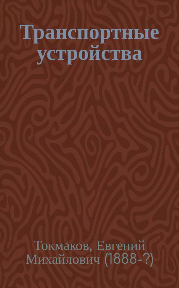 Транспортные устройства : Краткий конспект лекций, чит. студентам Техн. фак. Гос. Д. ун-та