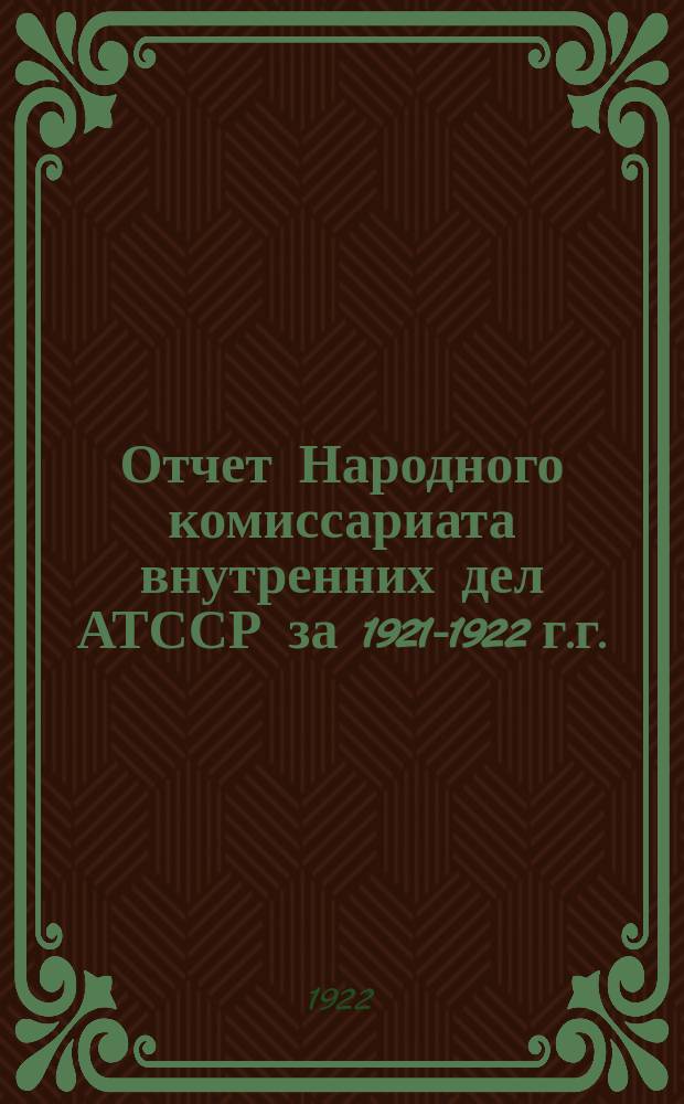 Отчет Народного комиссариата внутренних дел АТССР за 1921-1922 г.г.