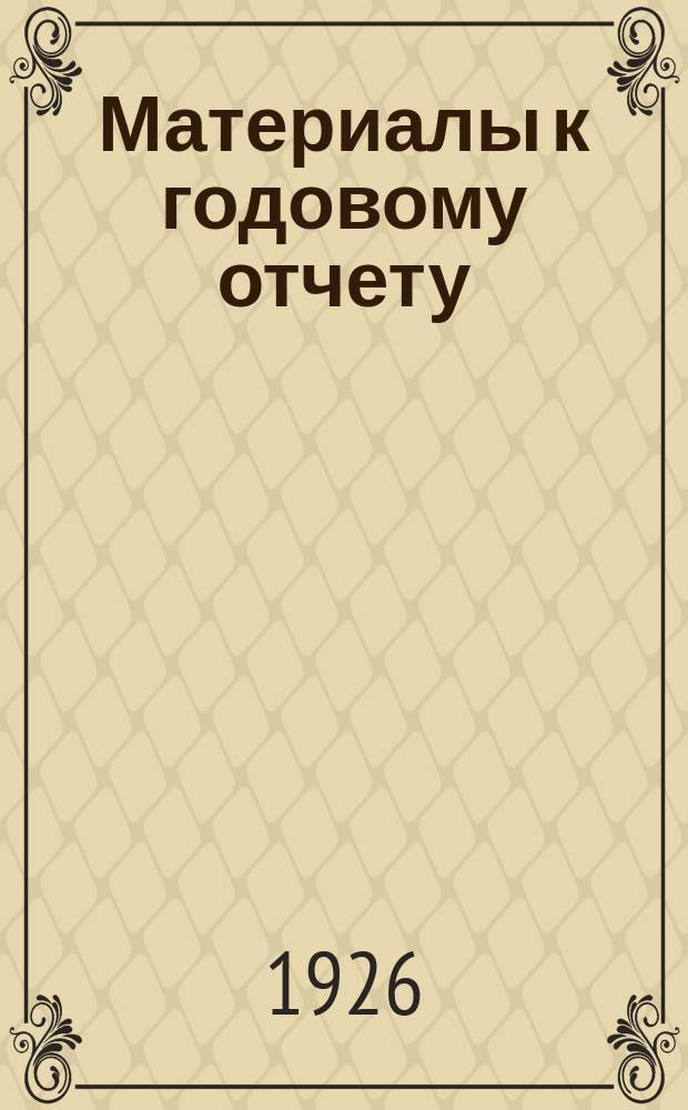 Материалы к годовому отчету