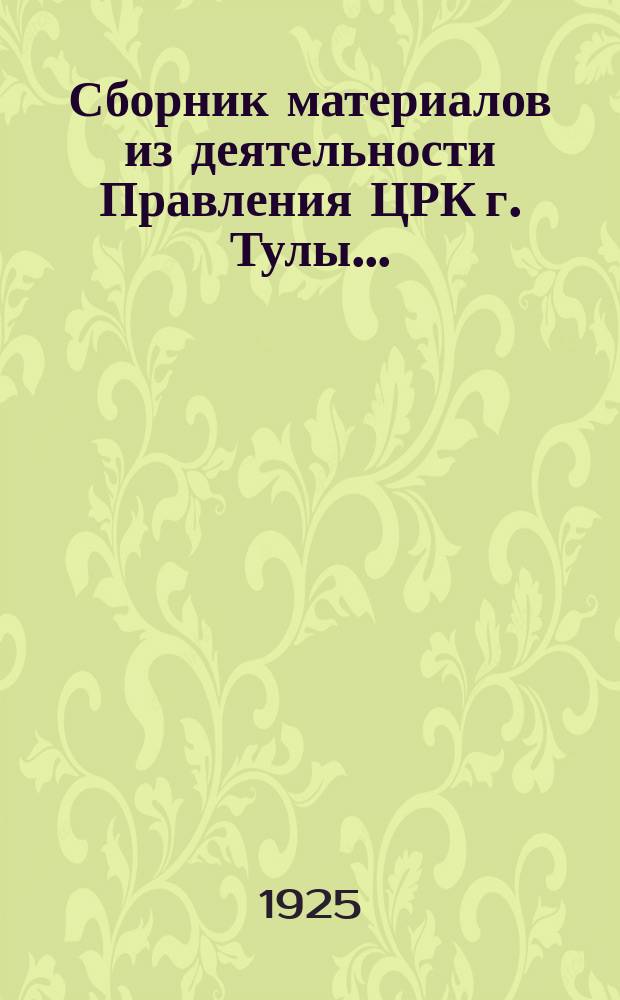 Сборник материалов из деятельности Правления ЦРК г. Тулы...