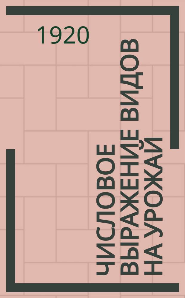 Числовое выражение видов на урожай