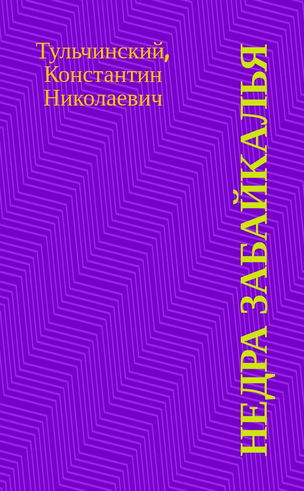 Недра Забайкалья : Краткий очерк