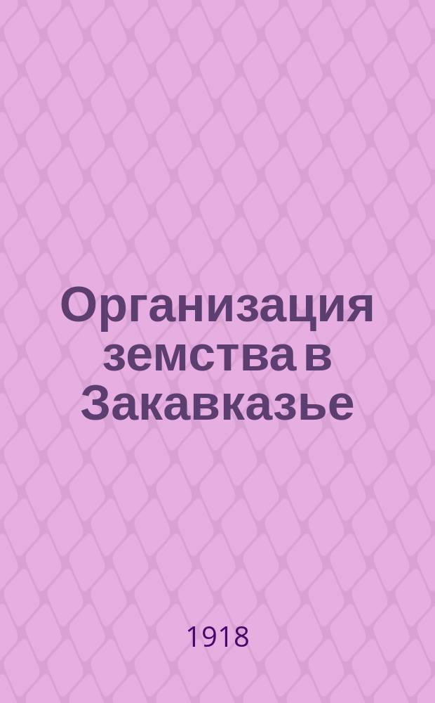 Организация земства в Закавказье
