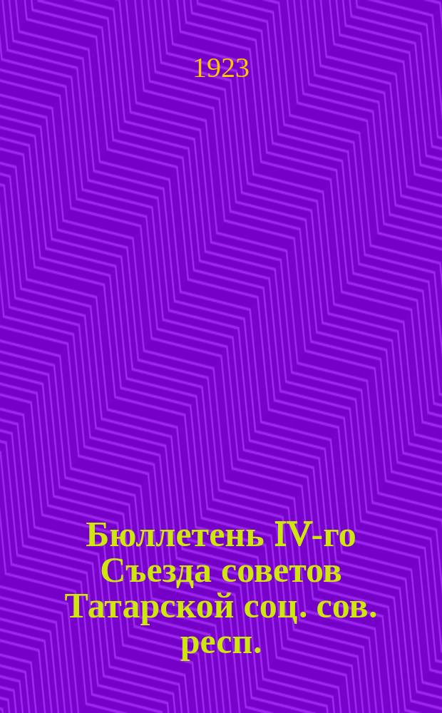 Бюллетень IV-го Съезда советов Татарской соц. сов. респ. : 17-24 дек. 1923 г. : (Стеногр. отчет) : № 1-5