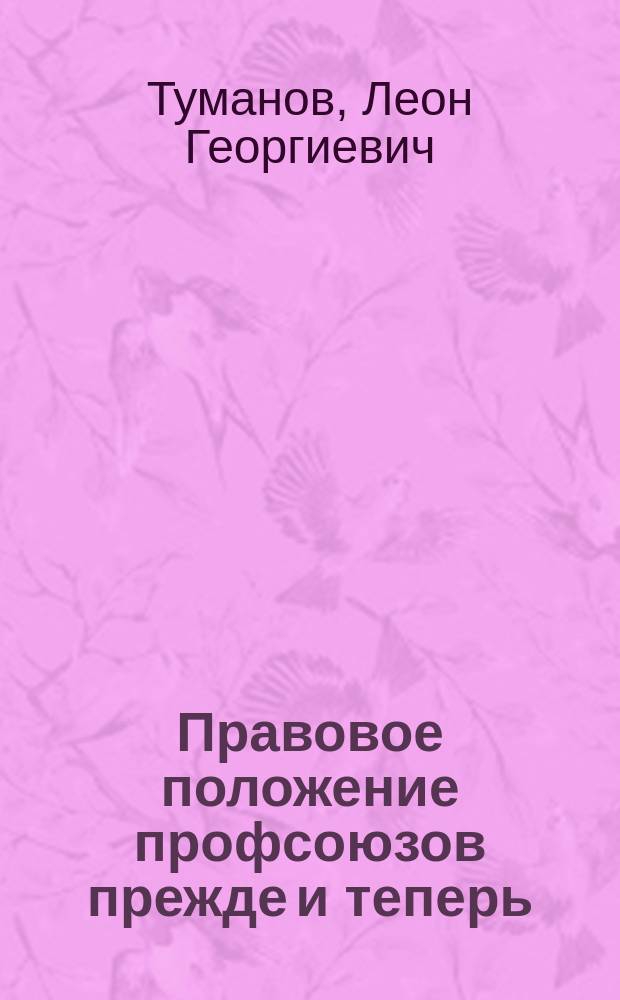 Правовое положение профсоюзов прежде и теперь