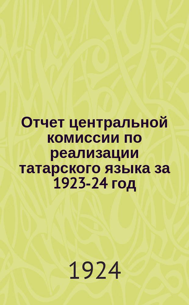 Отчет центральной комиссии по реализации татарского языка за 1923-24 год