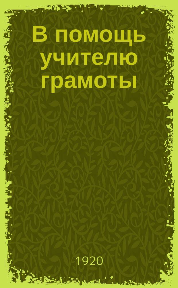 В помощь учителю грамоты : (Работа вшколах грамоты для взрослых)