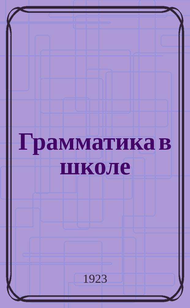 Грамматика в школе : (Как учить грамматике на элементарной ступени обучения)