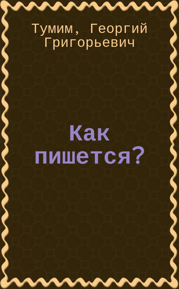Как пишется? : Орфогр. словарь