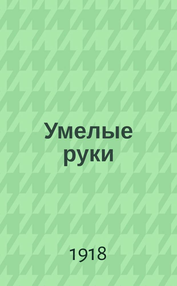 Умелые руки : Сб. занятий и работ