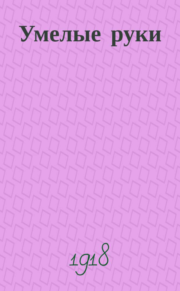 Умелые руки : Сб. занятий и работ. Ч.3