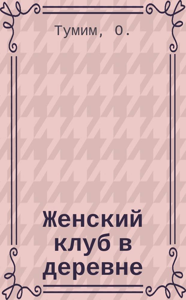 Женский клуб в деревне