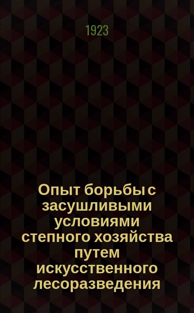 Опыт борьбы с засушливыми условиями степного хозяйства путем искусственного лесоразведения