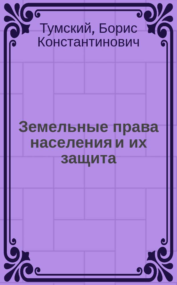 Земельные права населения и их защита