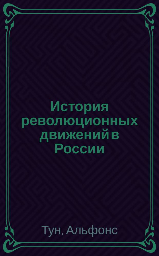 История революционных движений в России