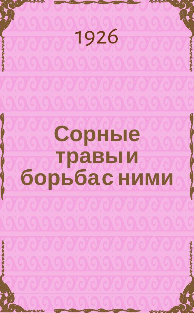 Сорные травы и борьба с ними
