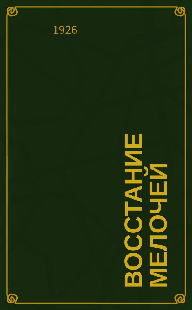 Восстание мелочей : Сб. фельетонов