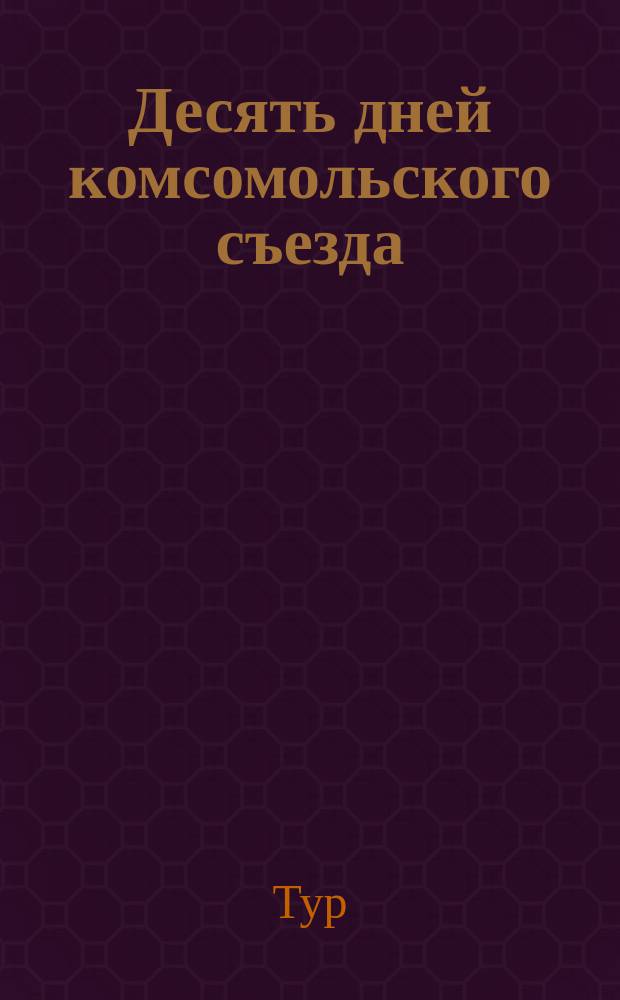 Десять дней комсомольского съезда