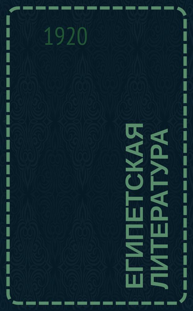 Египетская литература