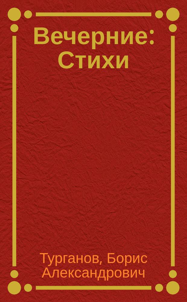 Вечерние : Стихи