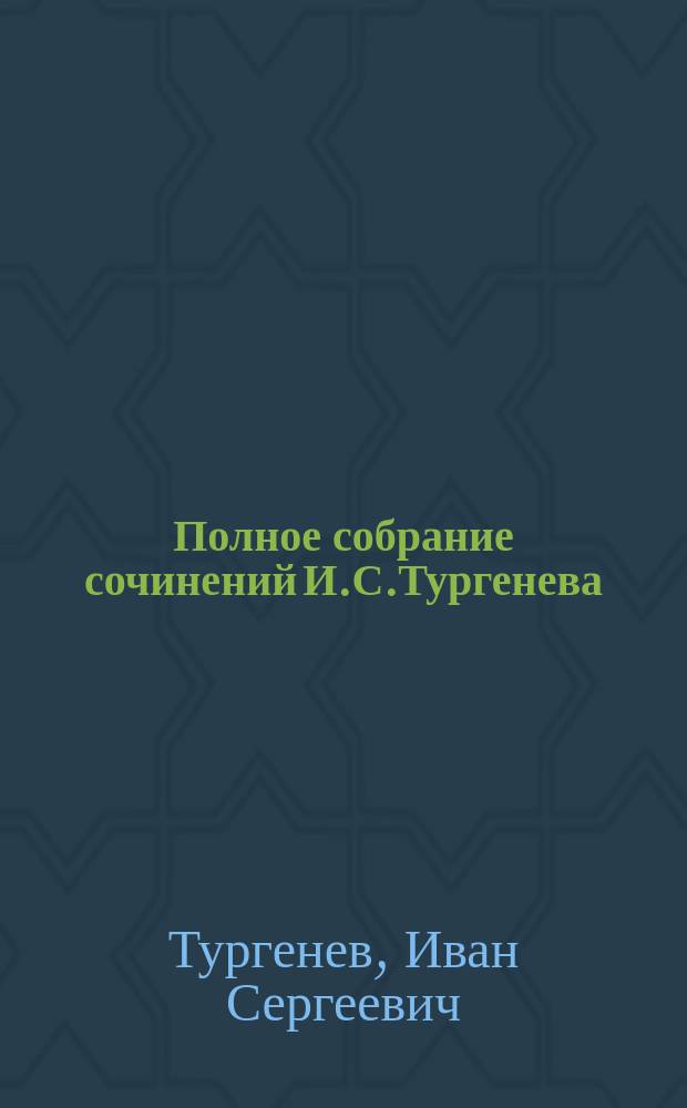Полное собрание сочинений И.С.Тургенева