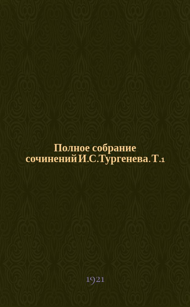 Полное собрание сочинений И.С.Тургенева. Т.1 : Записки охотника