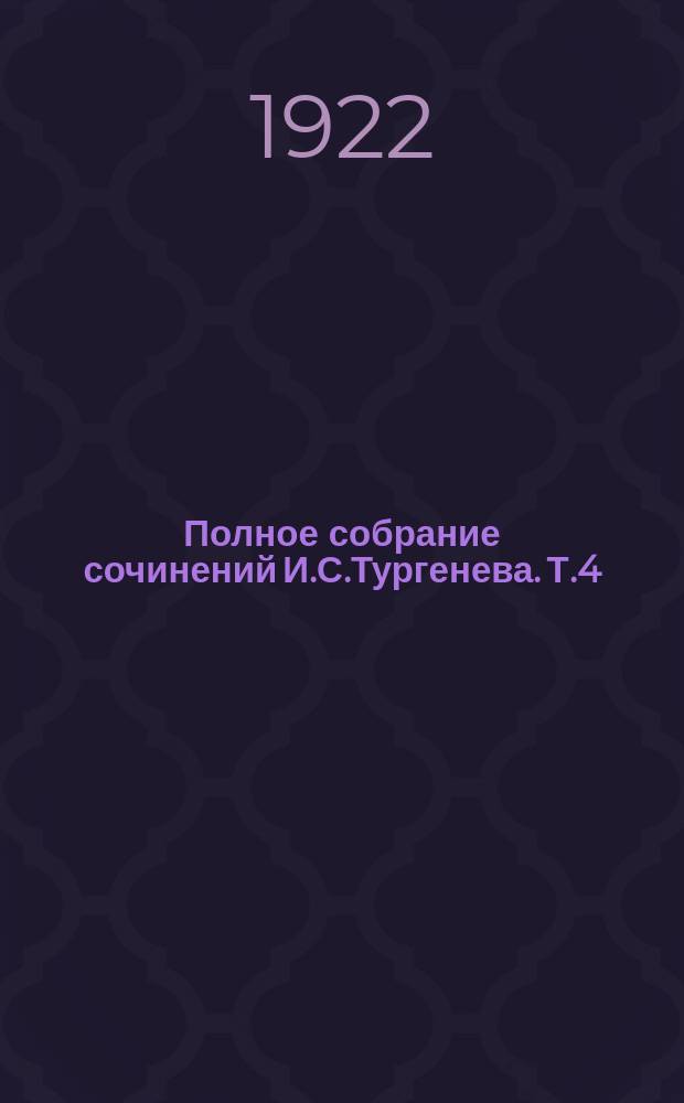 Полное собрание сочинений И.С.Тургенева. Т.4 : Новь ; Рудин