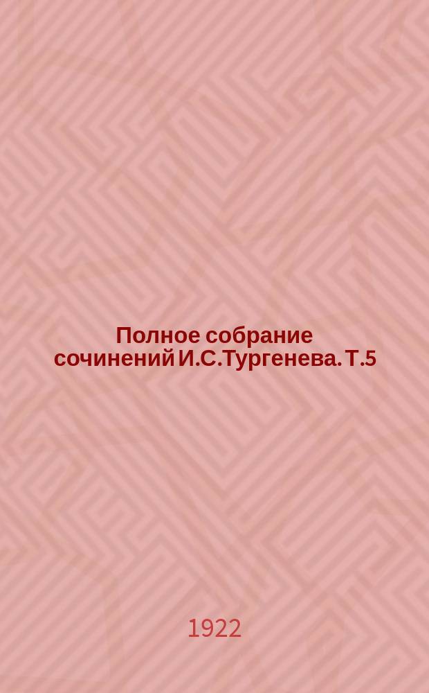 Полное собрание сочинений И.С.Тургенева. Т.5 : Андрей Колосов ; Бреттер ; Три портрета ; Жид ; Петушков ; Дневник лишнего человека ; Три встречи ; Муму ; Постоялый двор ; Два приятеля ; Переписка