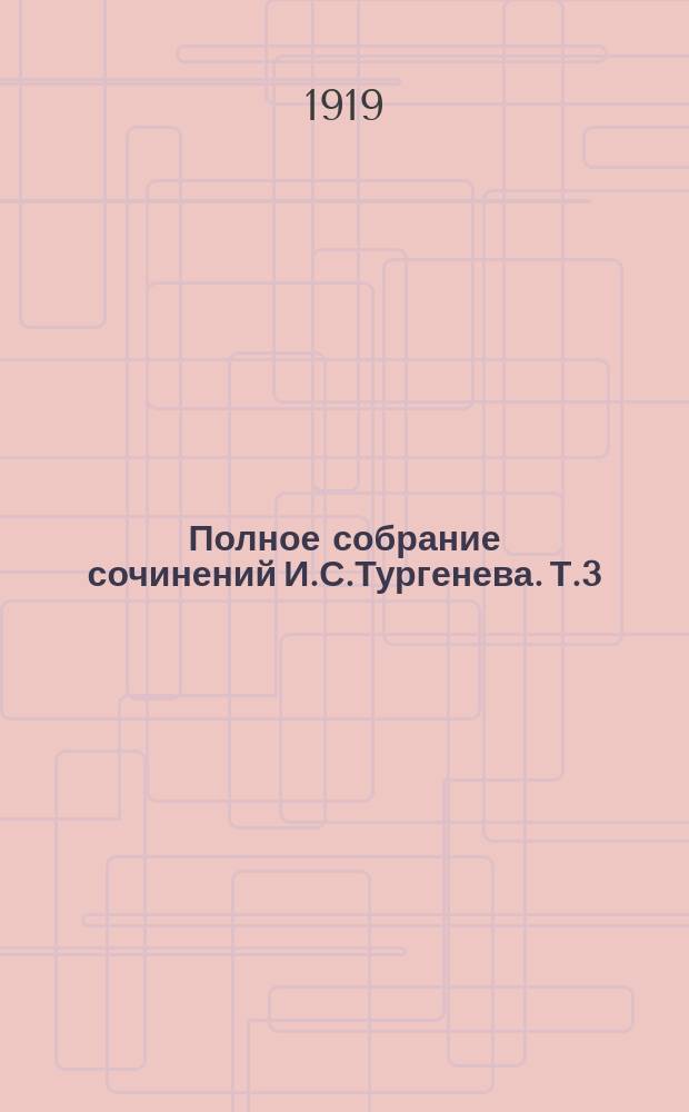 Полное собрание сочинений И.С.Тургенева. Т.3