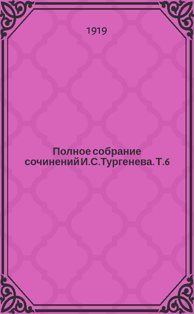 Полное собрание сочинений И.С.Тургенева. Т.6